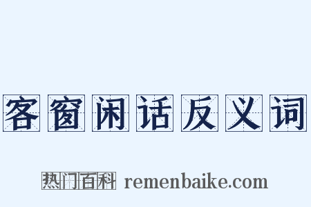 客窗闲话反义词是什么意思的图片